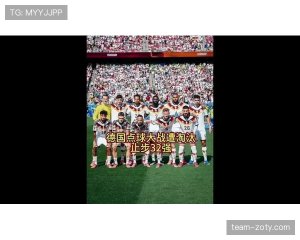 德国无缘2026世界杯16强：32强战点球惜败巴拉圭